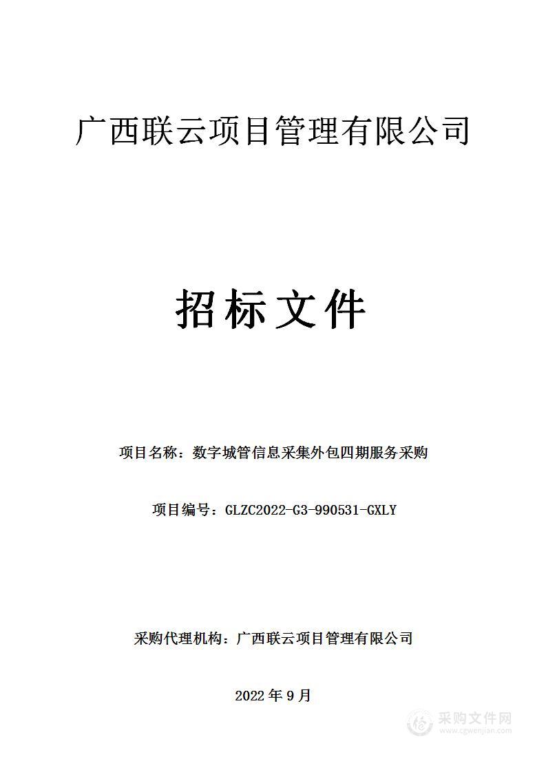 数字城管信息采集外包四期采购