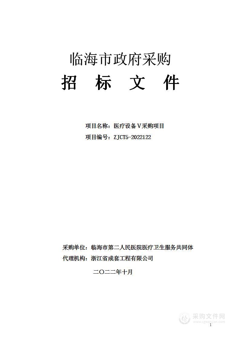 临海市第二人民医院医疗卫生服务共同体医疗设备Ⅴ采购项目