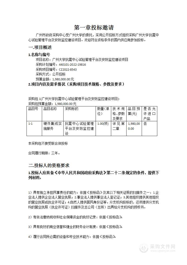 广州大学抗震中心试验管理平台及安防监控建设项目