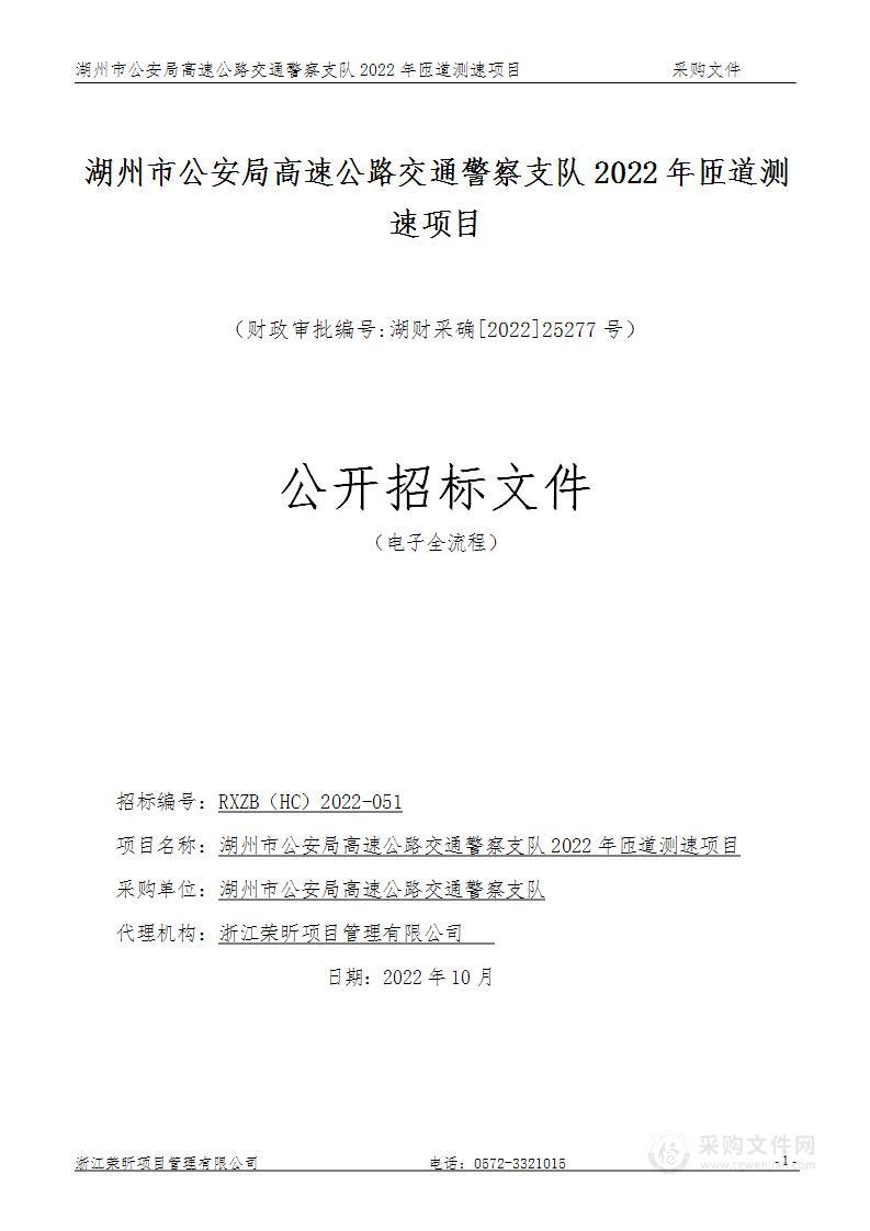 湖州市公安局高速公路交通警察支队2022年匝道测速项目