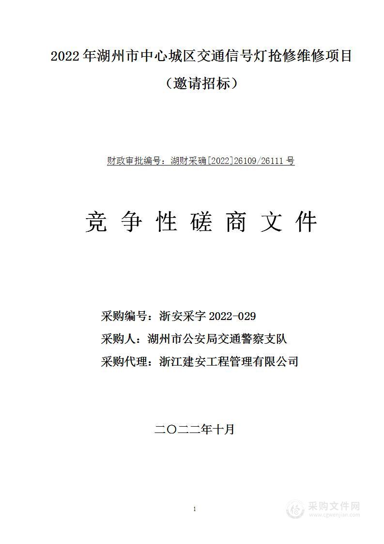 2022年湖州市中心城区交通信号灯抢修维修项目