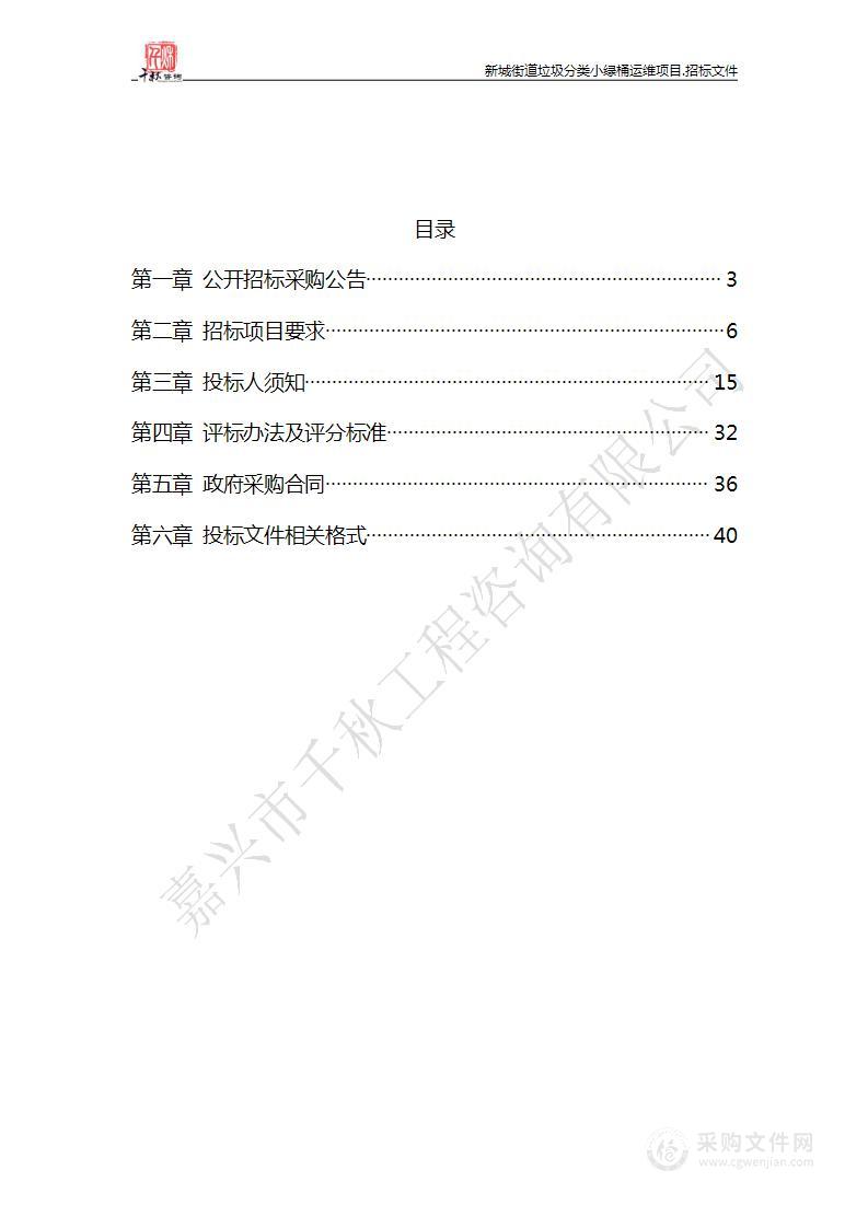 新城街道垃圾分类小绿桶运维项目