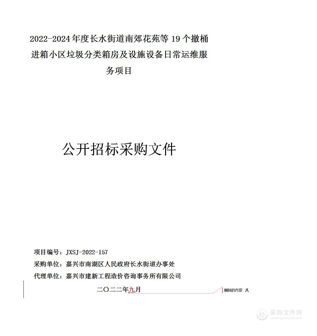 2022-2024年度长水街道南郊花苑等19个撤桶进箱小区垃圾分类箱房及设施设备日常运维服务项目