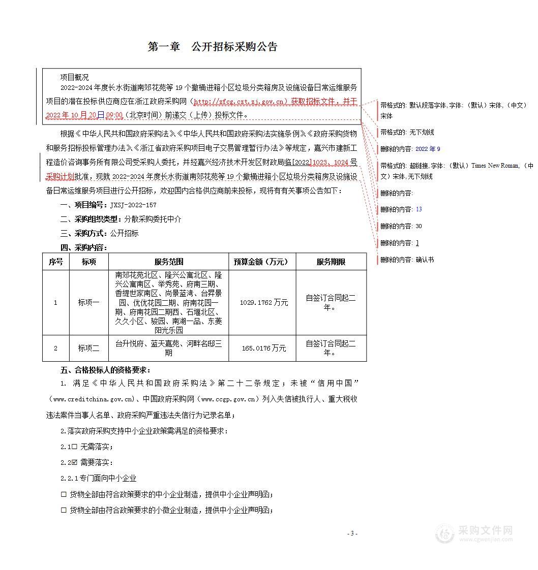 2022-2024年度长水街道南郊花苑等19个撤桶进箱小区垃圾分类箱房及设施设备日常运维服务项目