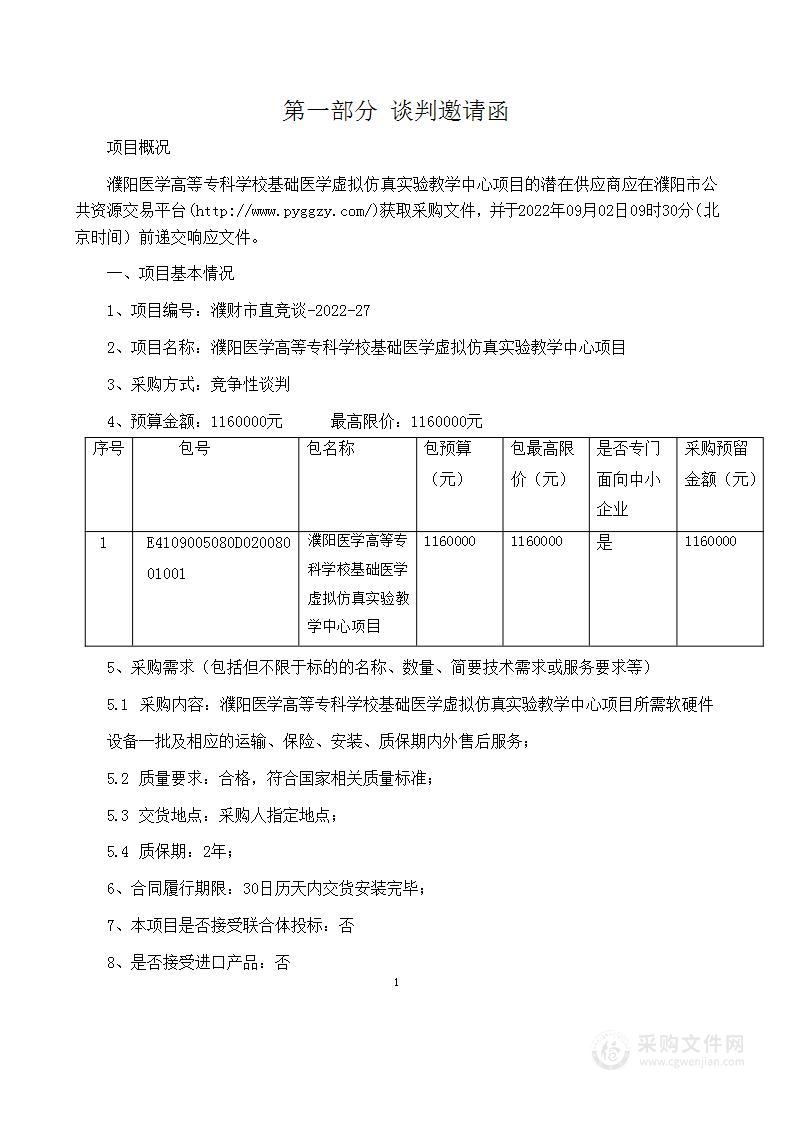 濮阳医学高等专科学校基础医学虚拟仿真实验教学中心项目