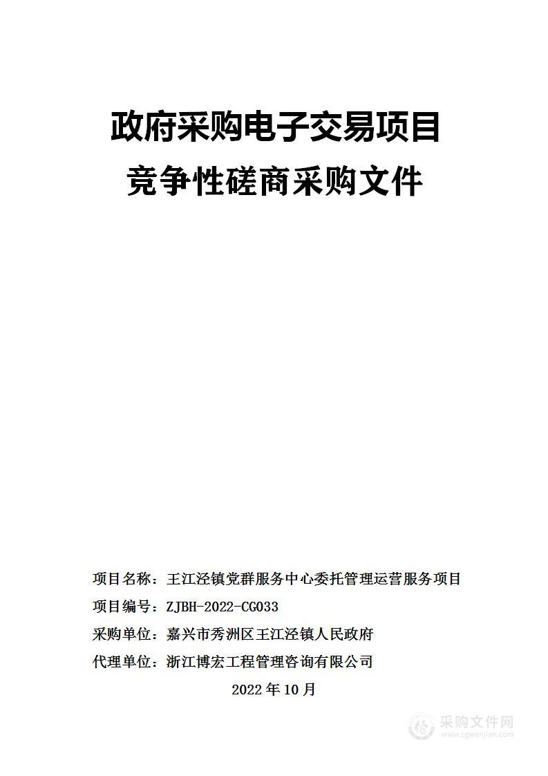 王江泾镇党群服务中心委托运营管理项目