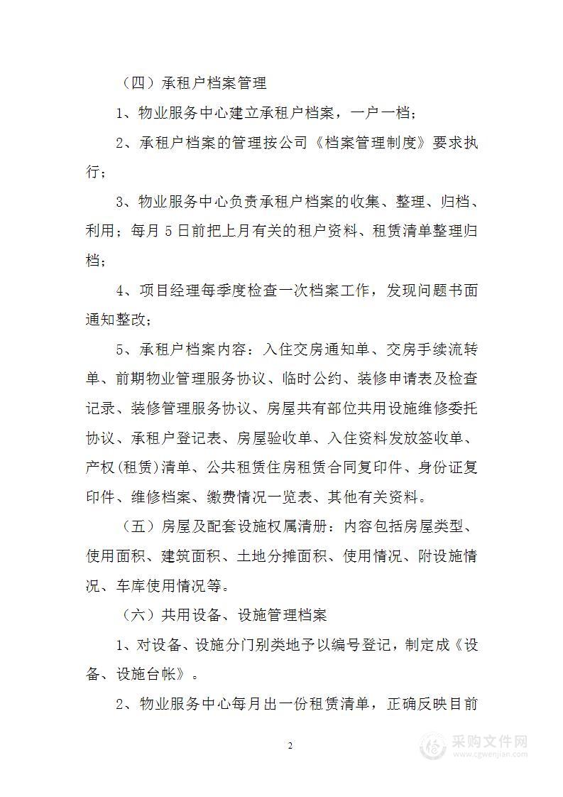 公租房租赁管理服务方案