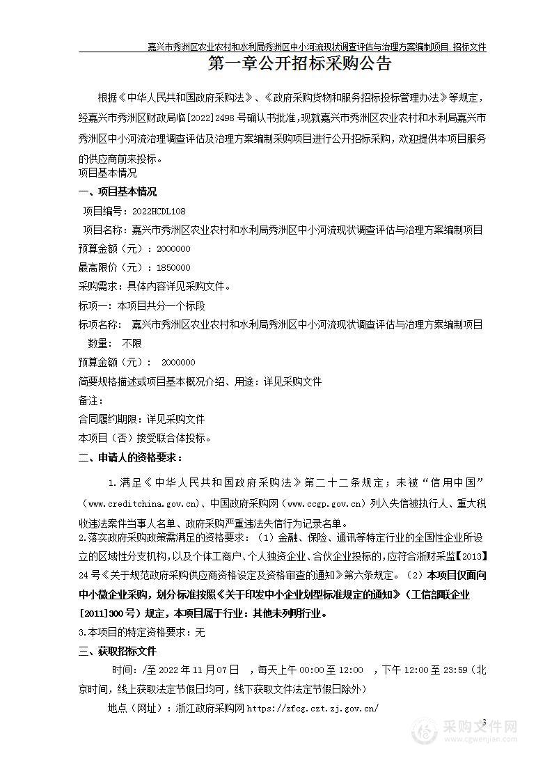 嘉兴市秀洲区农业农村和水利局秀洲区中小河流现状调查评估与治理方案编制项目