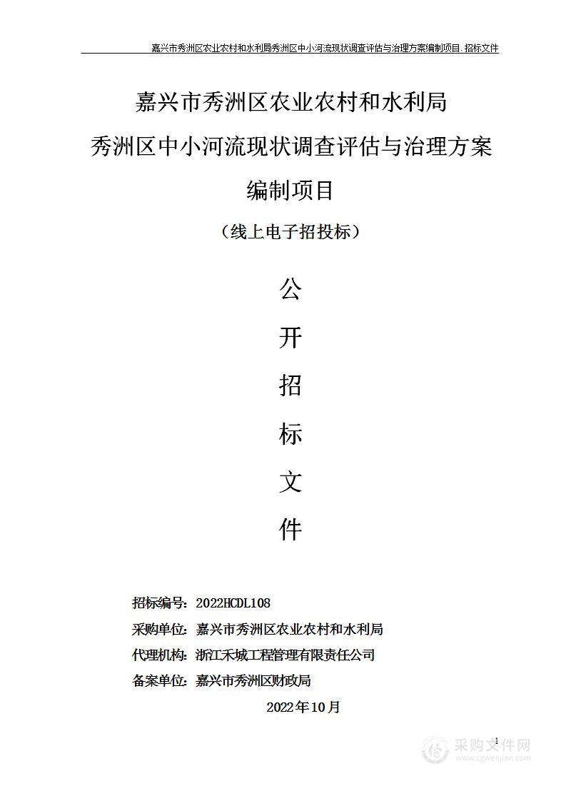 嘉兴市秀洲区农业农村和水利局秀洲区中小河流现状调查评估与治理方案编制项目