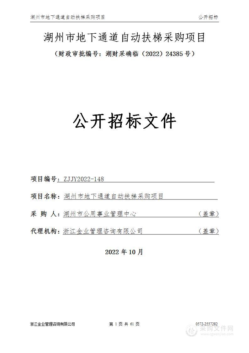 湖州市地下通道自动扶梯采购项目