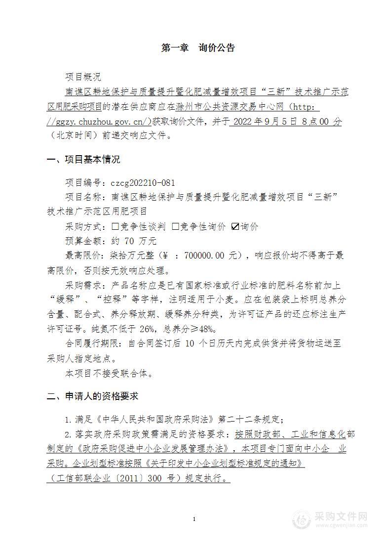 南谯区耕地保护与质量提升暨化肥减量增效项目“三新”技术推广示范区用肥项目