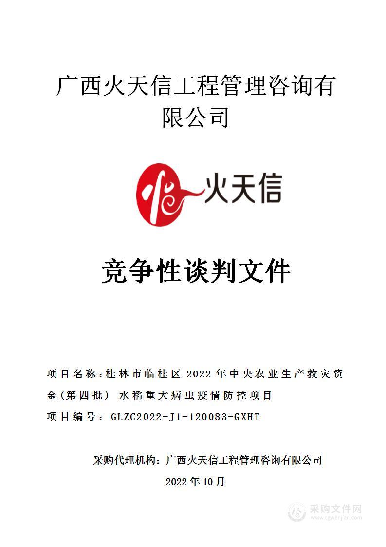 桂林市临桂区2022年中央农业生产救灾资金(第四批) 水稻重大病虫疫情防控项目