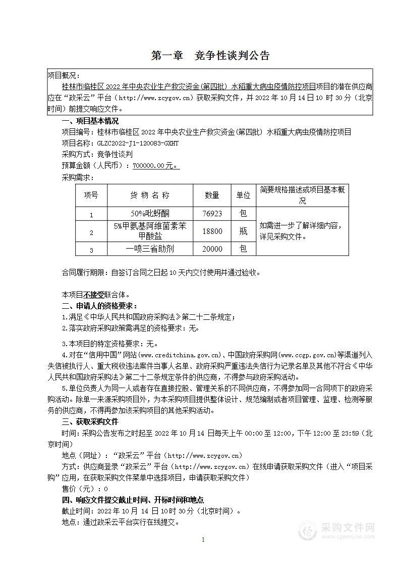 桂林市临桂区2022年中央农业生产救灾资金(第四批) 水稻重大病虫疫情防控项目