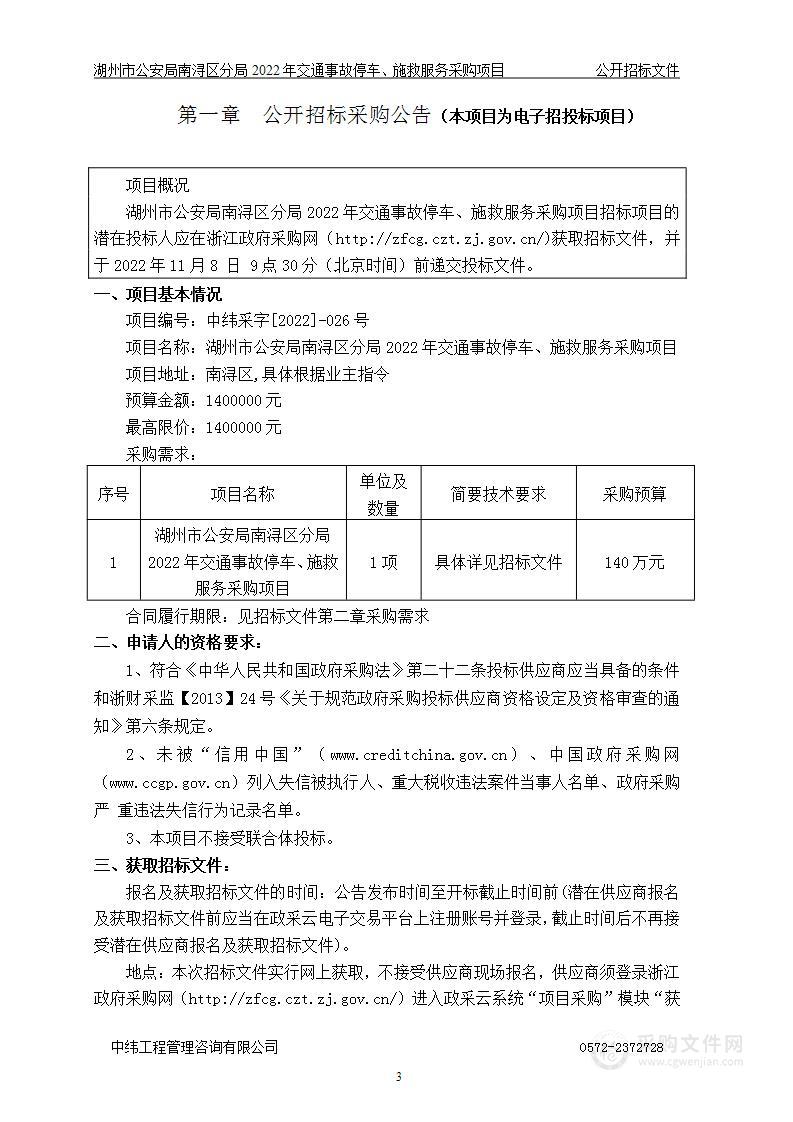 湖州市公安局南浔区分局2022年交通事故停车、施救服务采购项目