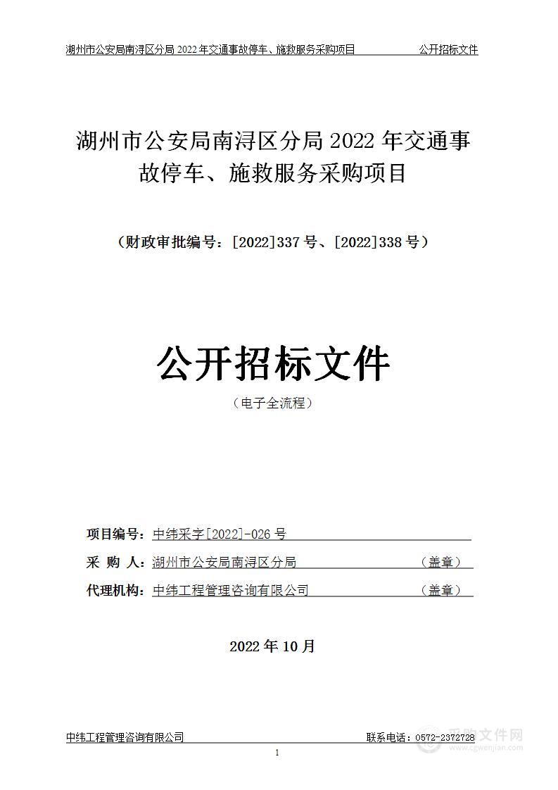 湖州市公安局南浔区分局2022年交通事故停车、施救服务采购项目