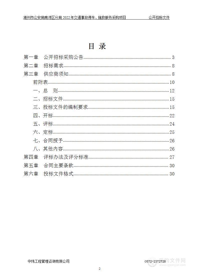 湖州市公安局南浔区分局2022年交通事故停车、施救服务采购项目