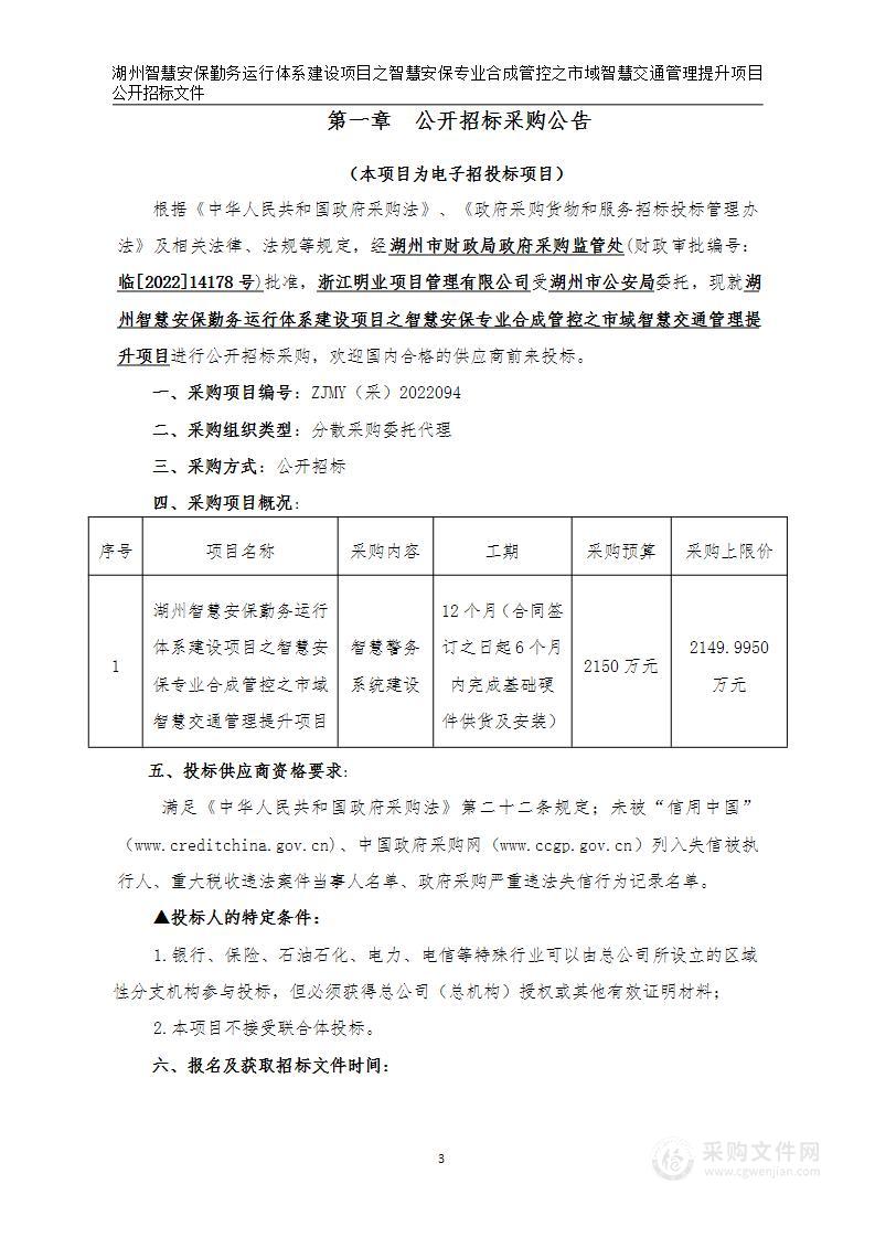 湖州智慧安保勤务运行体系建设项目之智慧安保专业合成管控之市域智慧交通管理提升项目