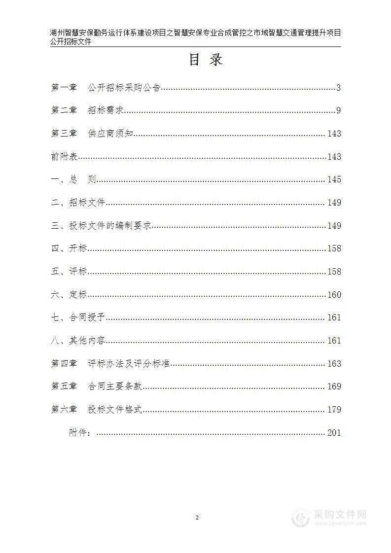 湖州智慧安保勤务运行体系建设项目之智慧安保专业合成管控之市域智慧交通管理提升项目