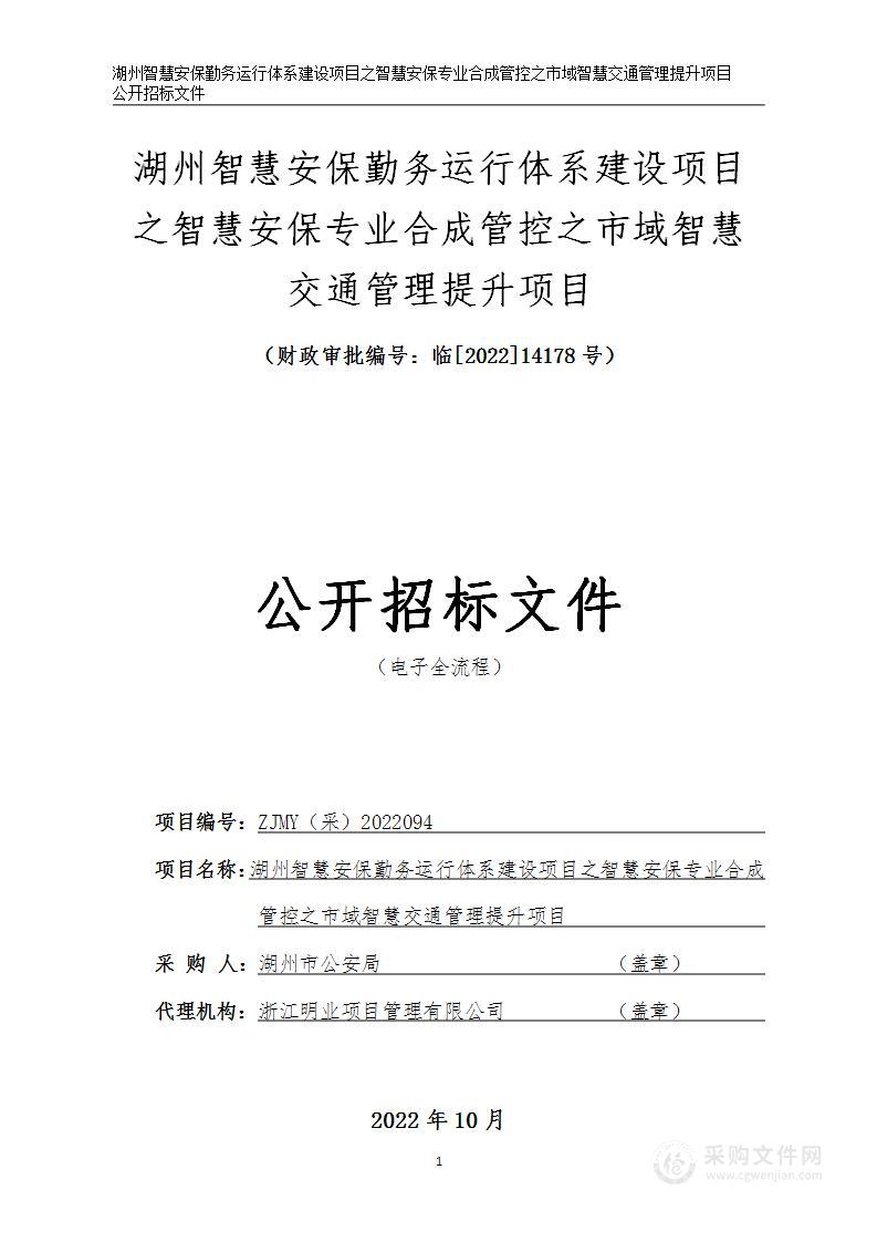 湖州智慧安保勤务运行体系建设项目之智慧安保专业合成管控之市域智慧交通管理提升项目