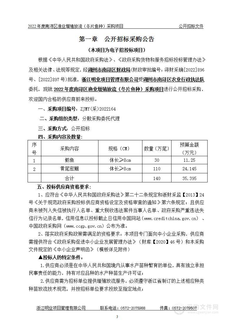 2022年度南浔区增殖放流（冬片鱼种）采购项目