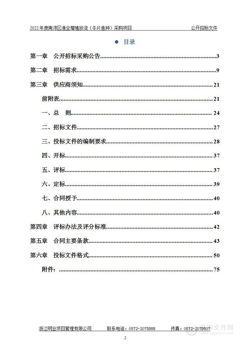 2022年度南浔区增殖放流（冬片鱼种）采购项目