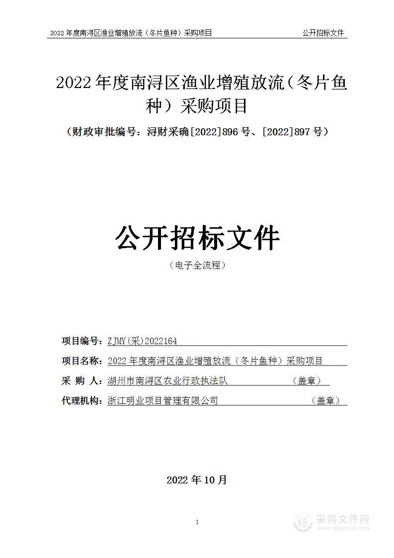 2022年度南浔区增殖放流（冬片鱼种）采购项目