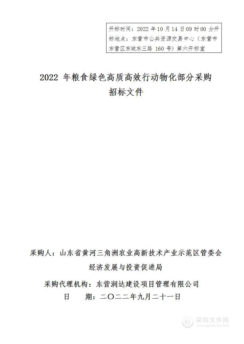 2022年粮食绿色高质高效行动物化部分采购