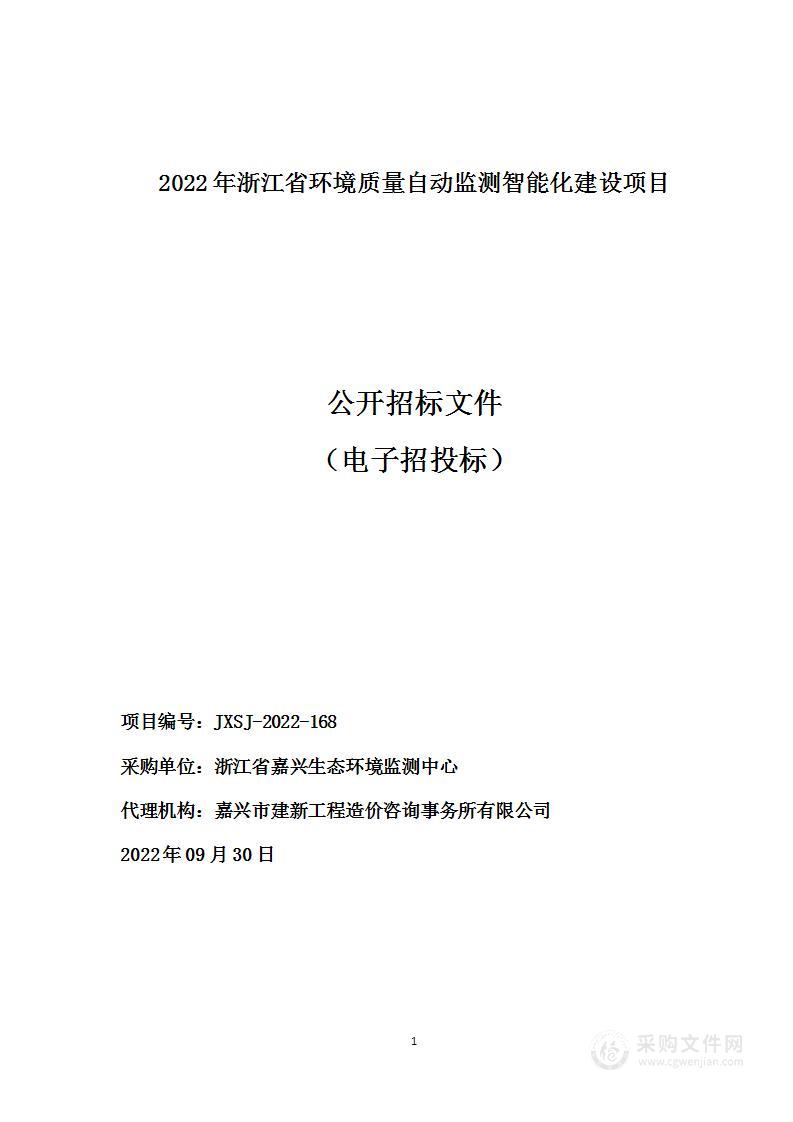 2022年浙江省环境质量自动监测智能化建设项目