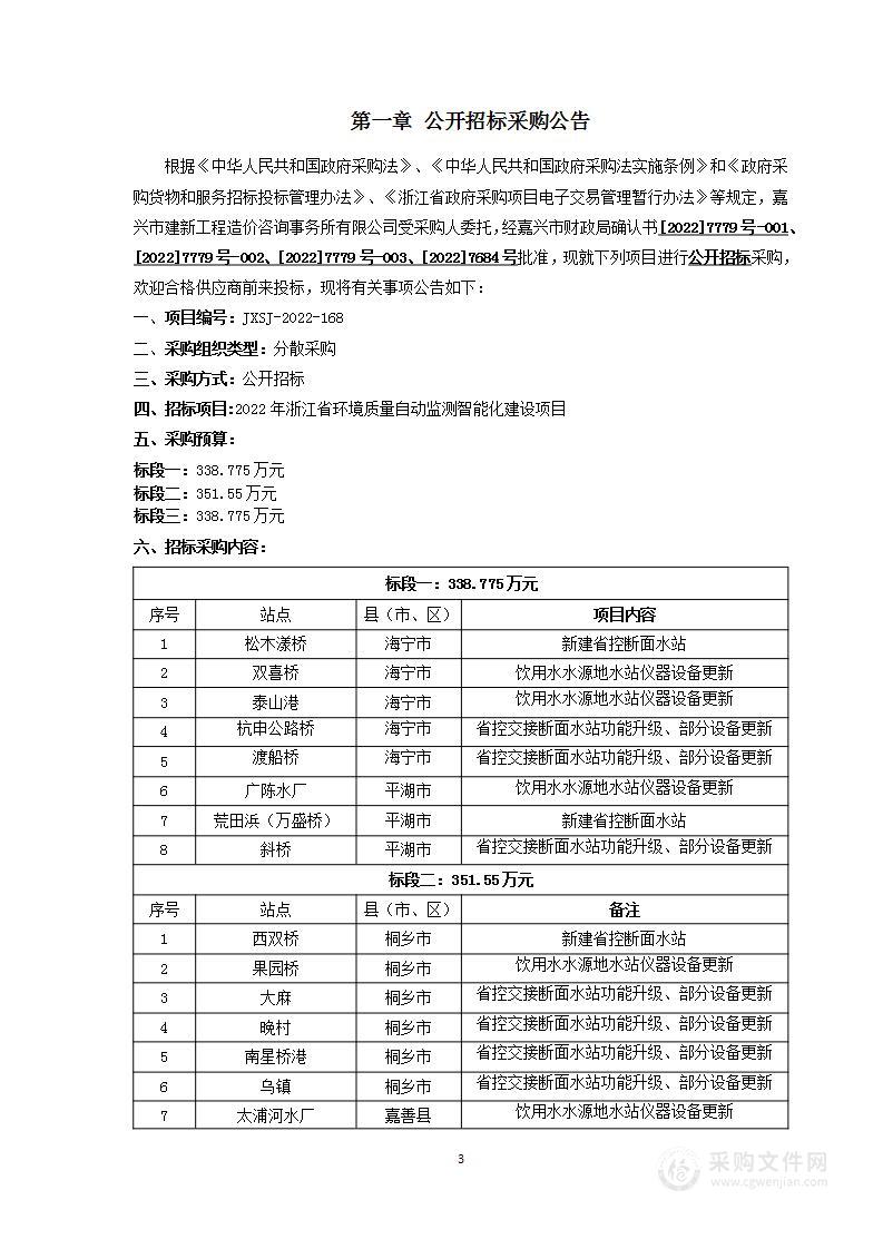 2022年浙江省环境质量自动监测智能化建设项目