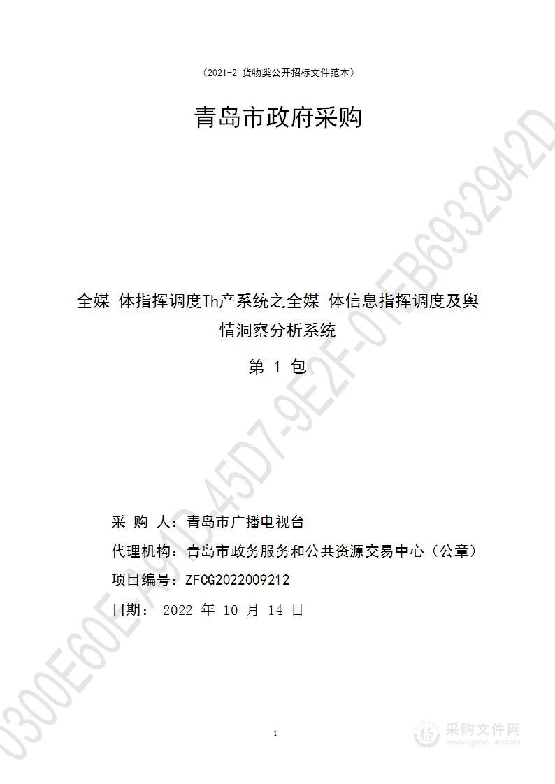 全媒体指挥调度生产系统之全媒体信息指挥调度及舆情洞察分析系统