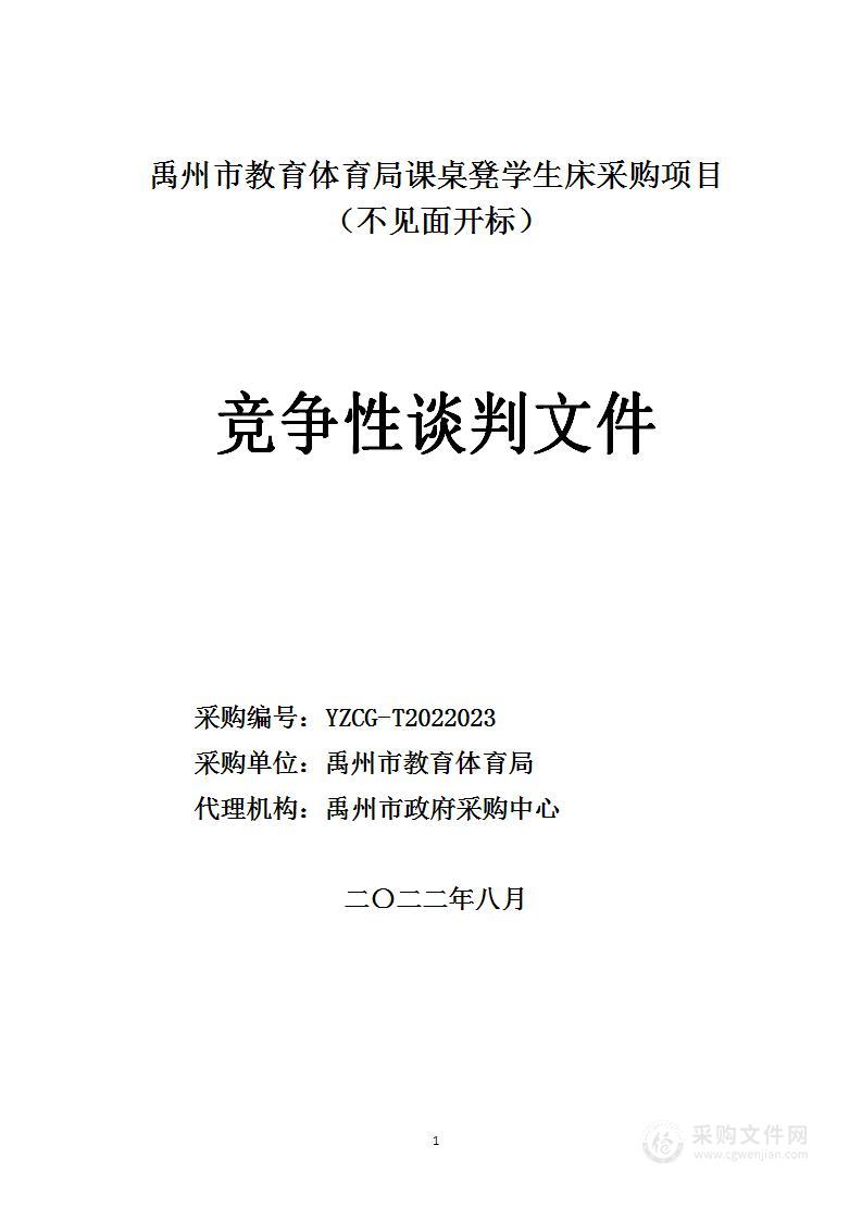 禹州市教育体育局课桌凳学生床采购项目