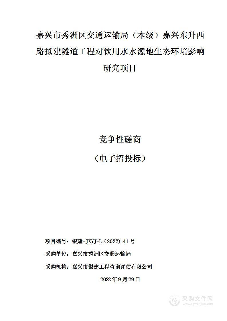 嘉兴市秀洲区交通运输局（本级）嘉兴东升西路拟建隧道工程对饮用水水源地生态环境影响研究项目