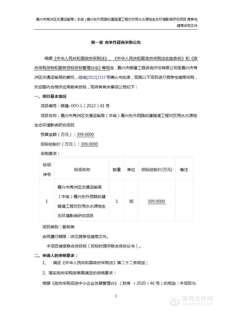 嘉兴市秀洲区交通运输局（本级）嘉兴东升西路拟建隧道工程对饮用水水源地生态环境影响研究项目