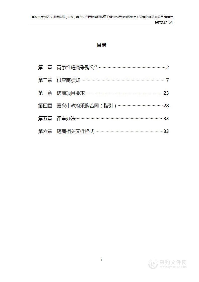 嘉兴市秀洲区交通运输局（本级）嘉兴东升西路拟建隧道工程对饮用水水源地生态环境影响研究项目