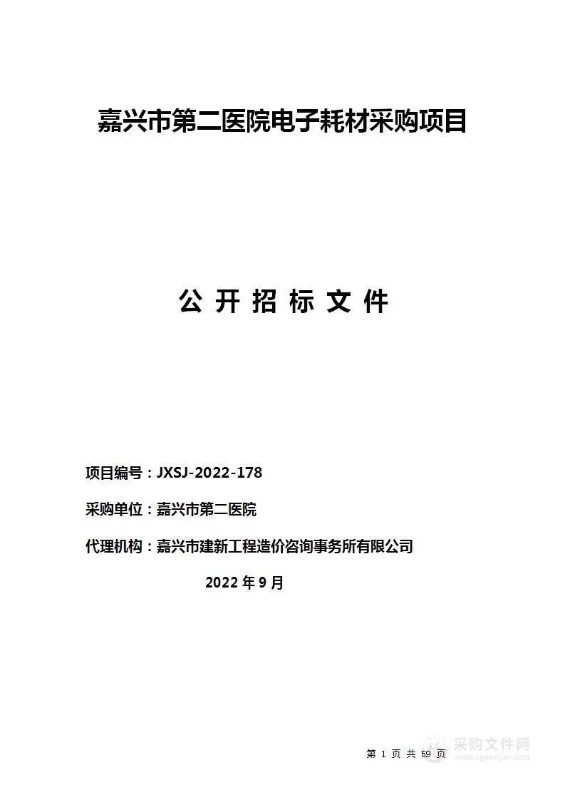 嘉兴市第二医院电子耗材采购项目