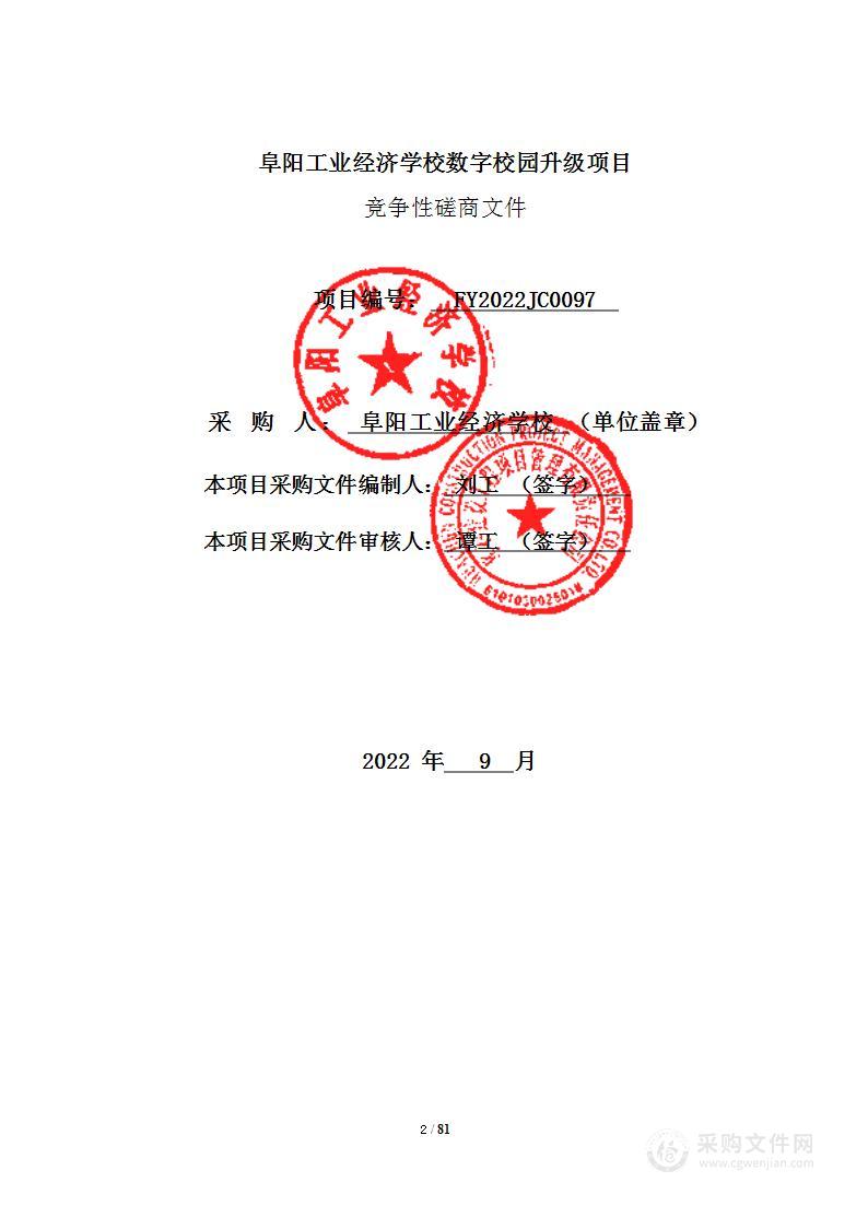 阜阳工业经济学校数字校园升级项目