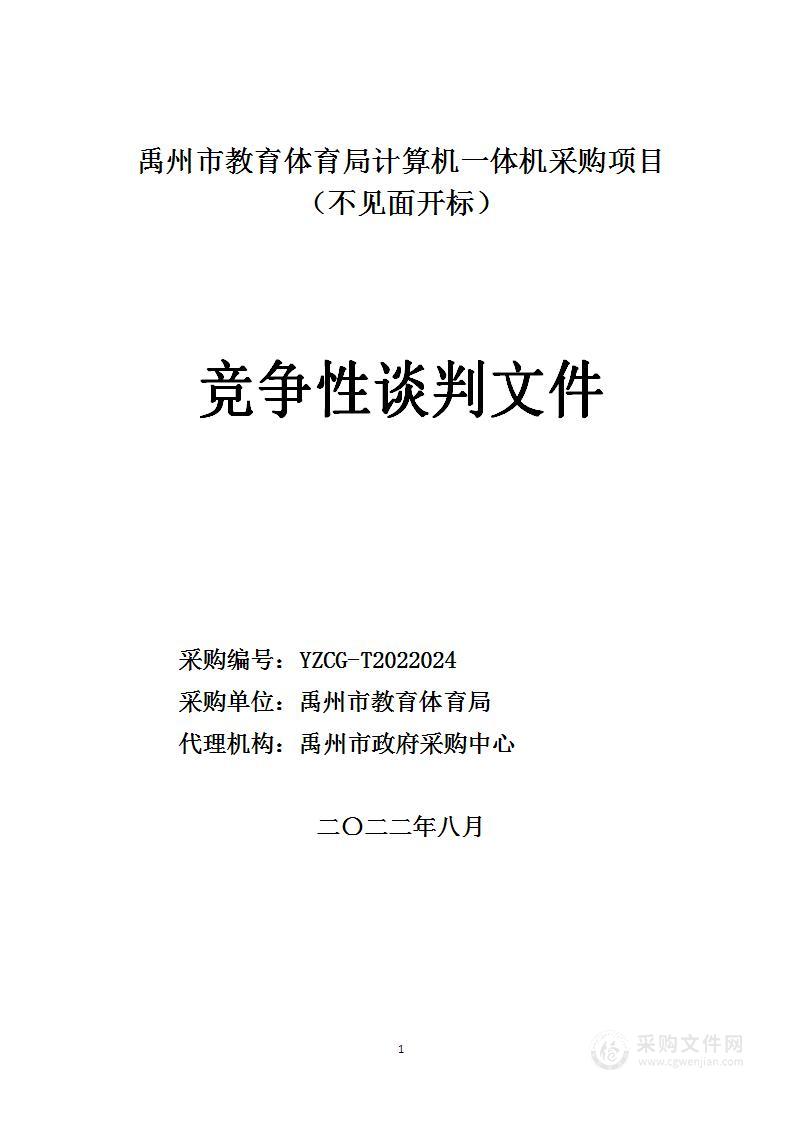 禹州市教育体育局计算机一体机采购项目