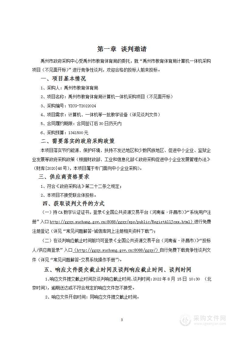 禹州市教育体育局计算机一体机采购项目