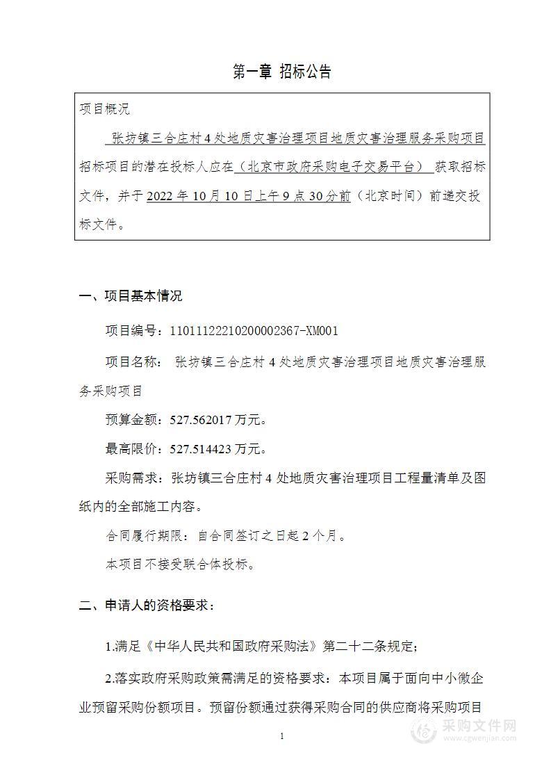 张坊镇三合庄村4处地质灾害治理项目地质灾害治理服务采购项目