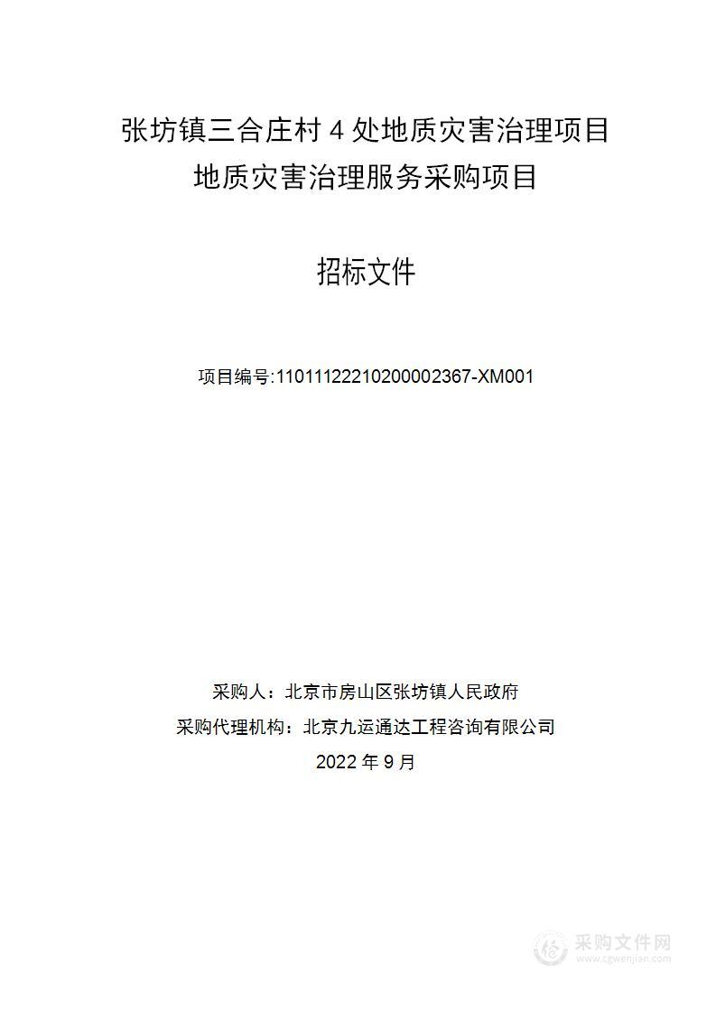 张坊镇三合庄村4处地质灾害治理项目地质灾害治理服务采购项目