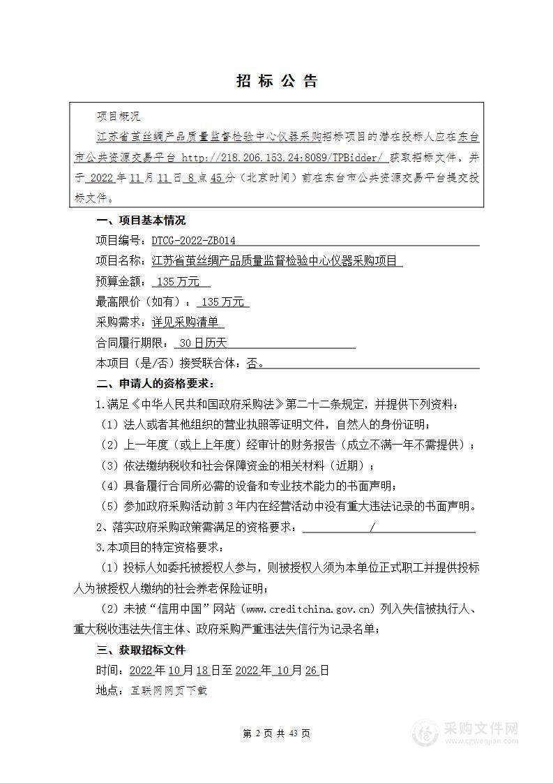 江苏省茧丝绸产品质量监督检验中心仪器采购项目