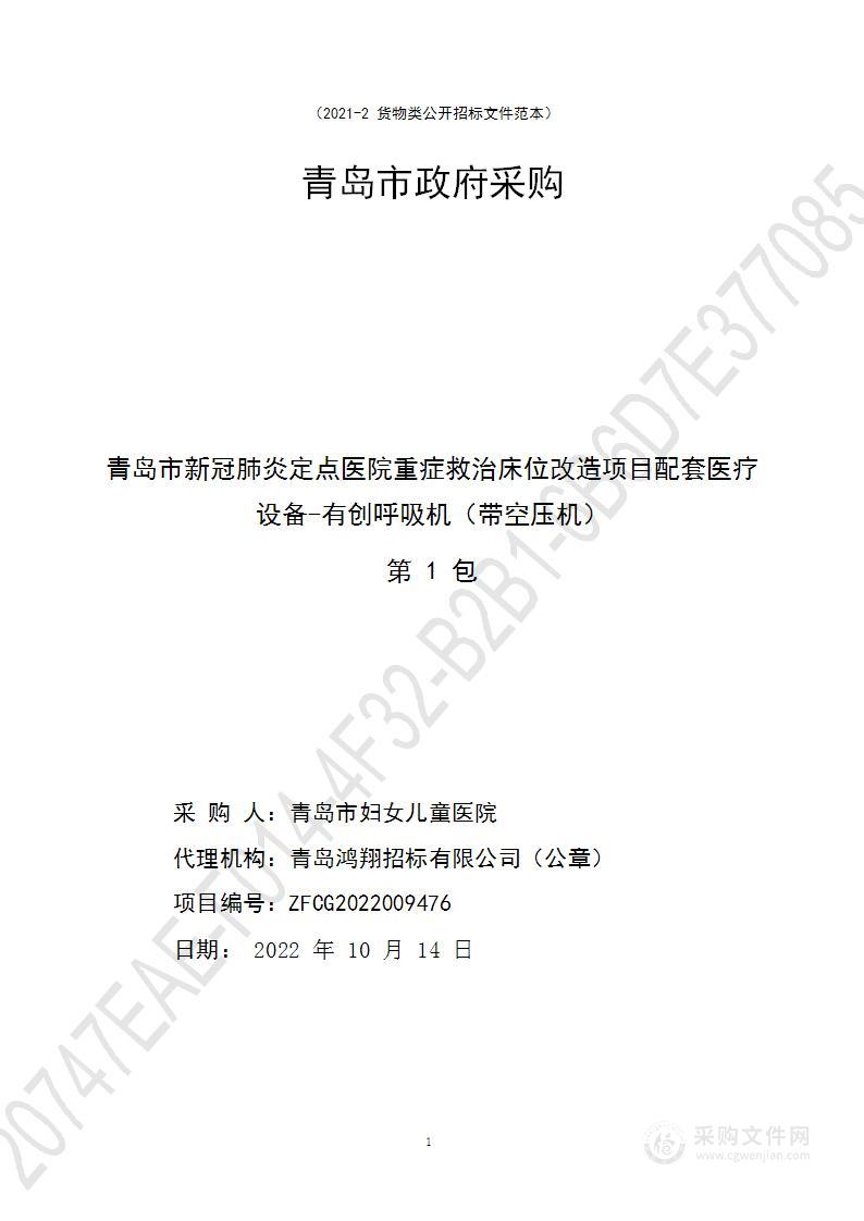 青岛市新冠肺炎定点医院重症救治床位改造项目配套医疗设备-有创呼吸机（带空压机）