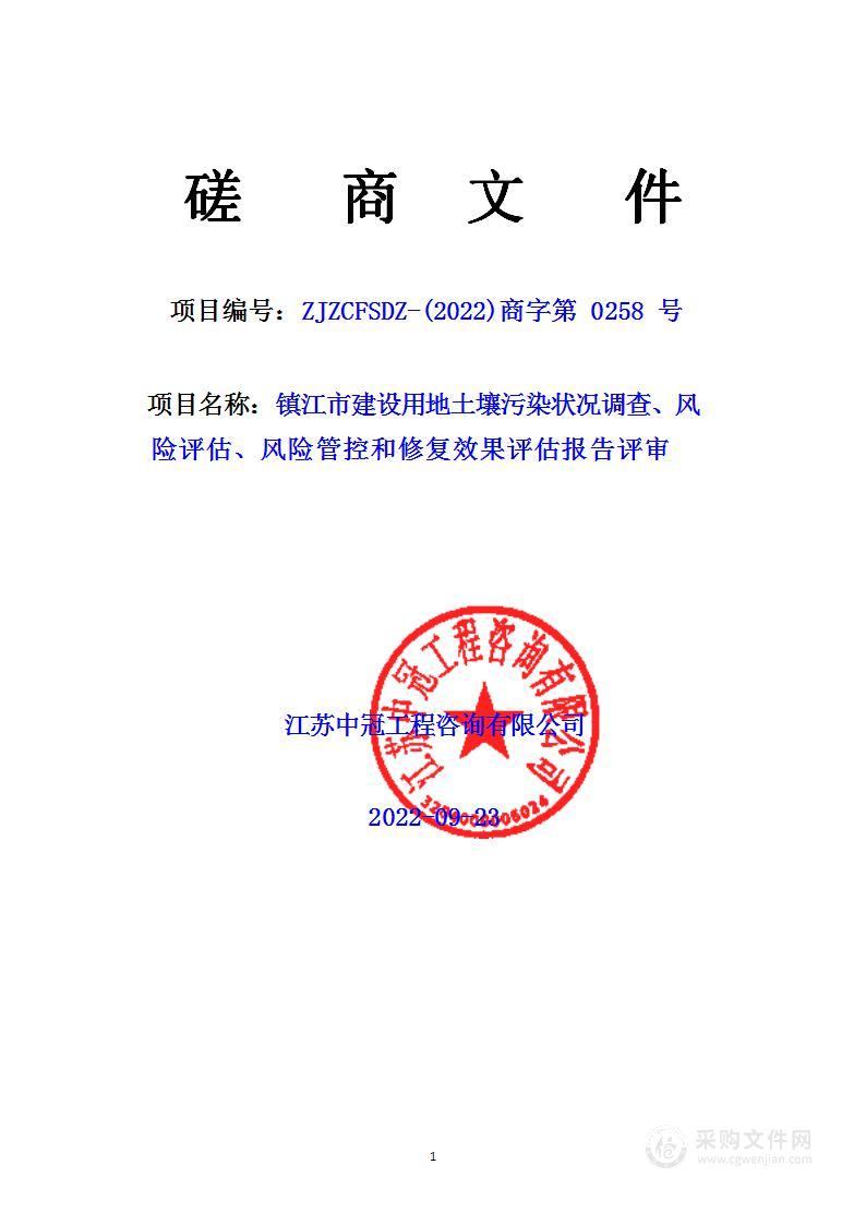 镇江市建设用地土壤污染状况调查、风险评估、风险管控和修复效果评估报告评审