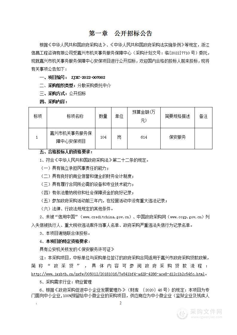 嘉兴市机关事务服务保障中心安保项目