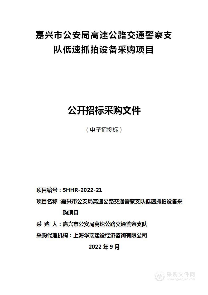 嘉兴市公安局高速公路交通警察支队低速抓拍设备采购项目