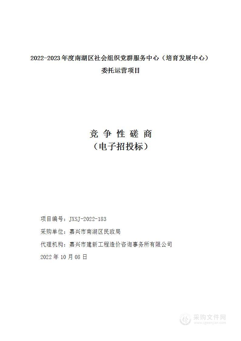 2022-2023年度南湖区社会组织党群服务中心（培育发展中心）委托运营项目