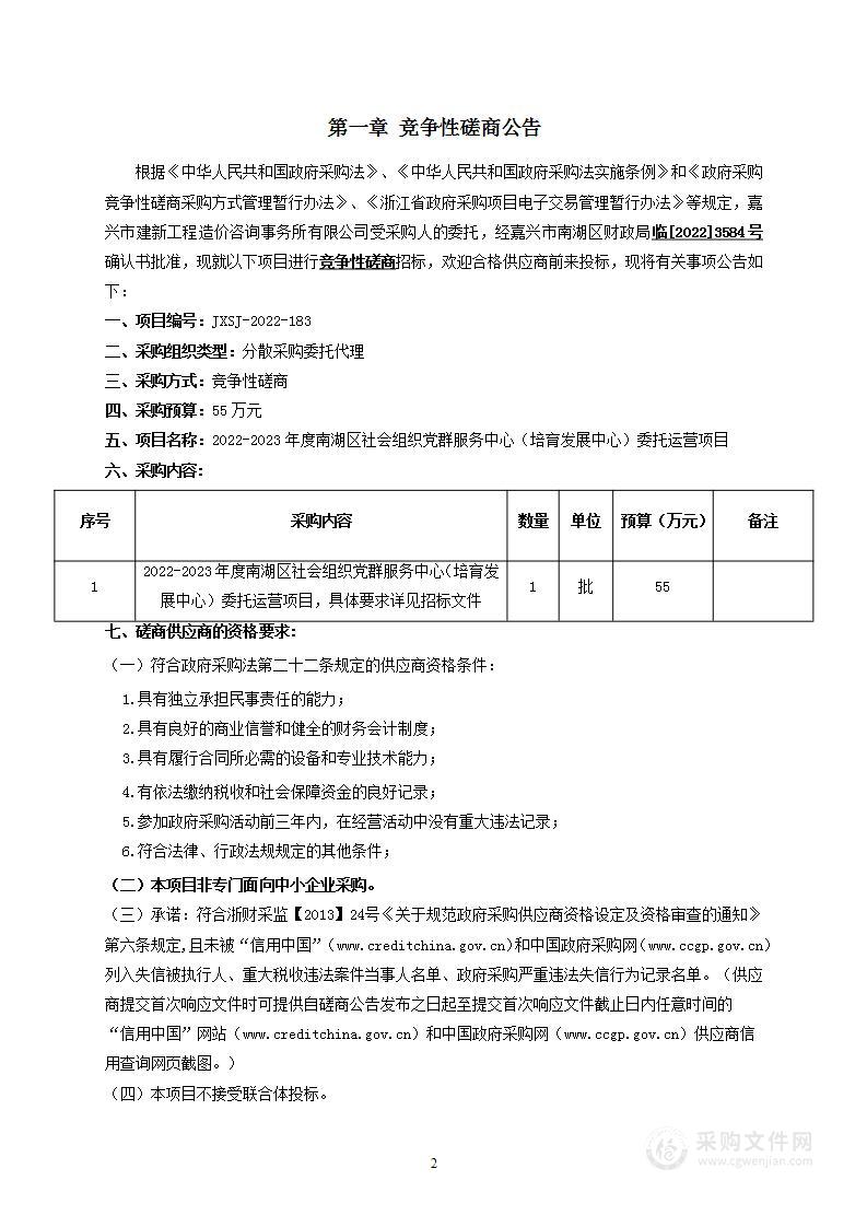 2022-2023年度南湖区社会组织党群服务中心（培育发展中心）委托运营项目