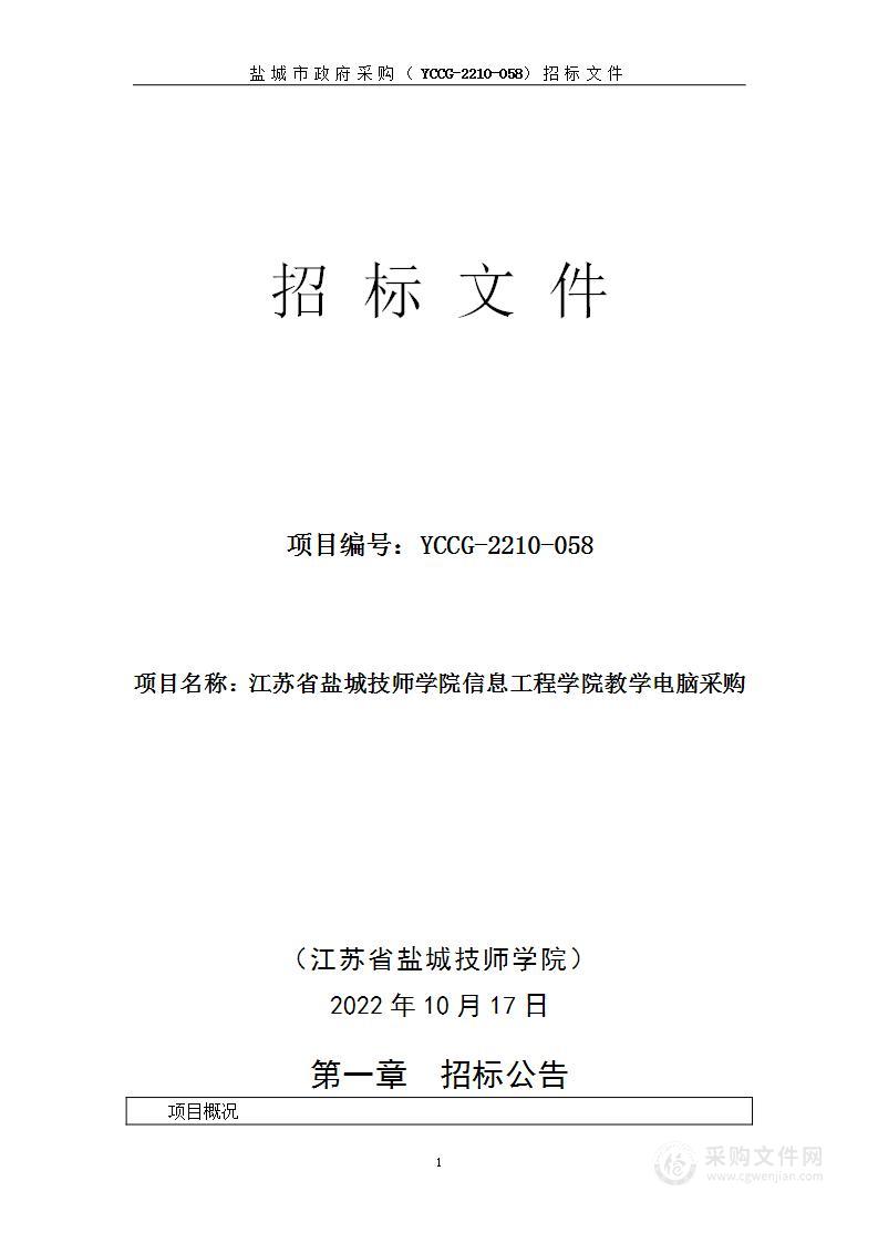 江苏省盐城技师学院信息工程学院教学电脑采购