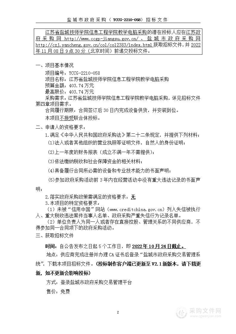 江苏省盐城技师学院信息工程学院教学电脑采购