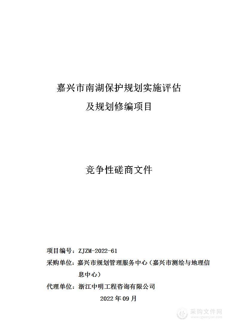 嘉兴市南湖保护规划实施评估及规划修编项目